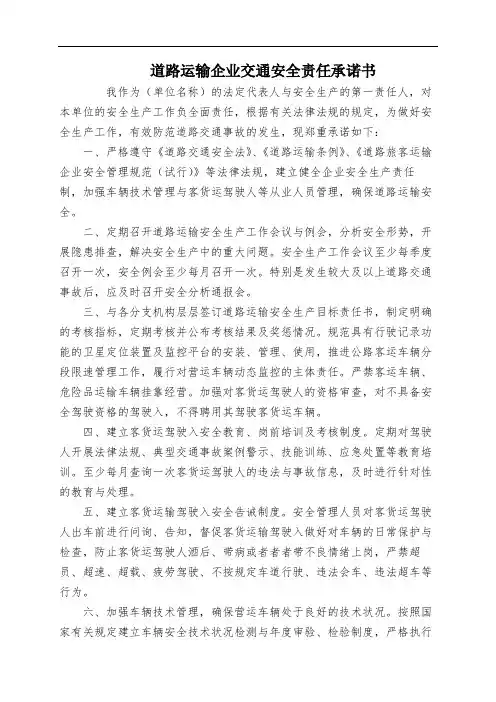 道路运输企业交通安全责任承诺书