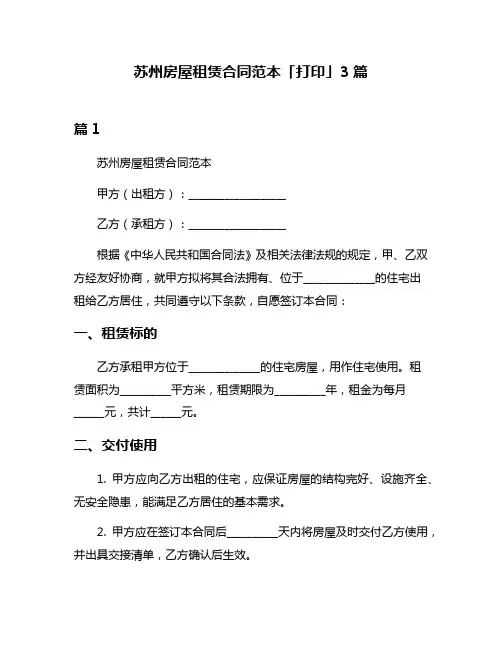 苏州房屋租赁合同范本「打印」3篇