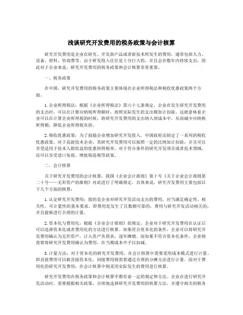 浅谈研究开发费用的税务政策与会计核算