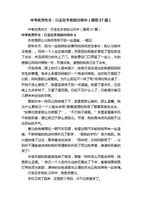 中考优秀作文：行走在冬夜的冷风中（通用37篇）