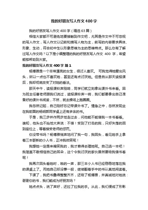 我的好朋友写人作文400字（精选63篇）