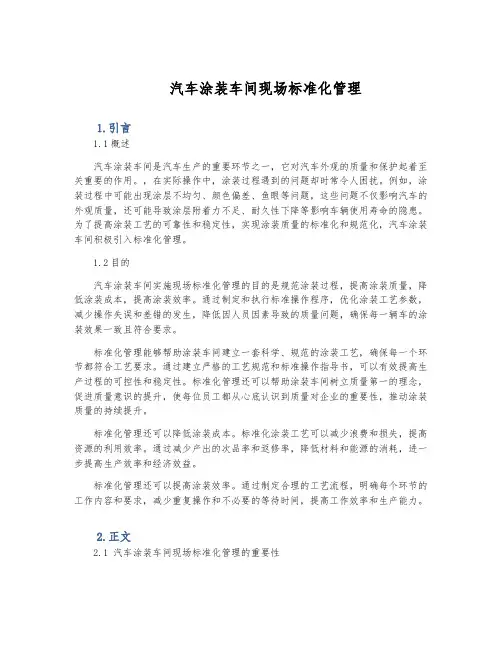 汽车涂装车间现场标准化管理