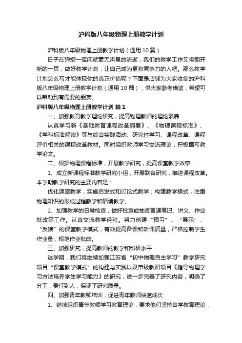 沪科版八年级物理上册教学计划