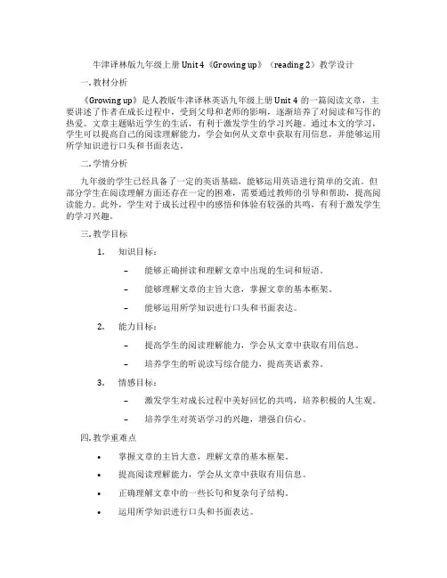 牛津译林版九年级上册Unit 4《Growing up》(Reading 2)教学设计