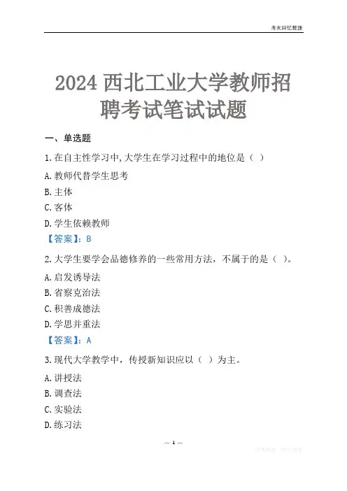 2024西北工业大学教师招聘考试笔试试题