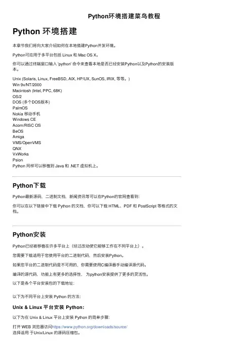 Python环境搭建菜鸟教程