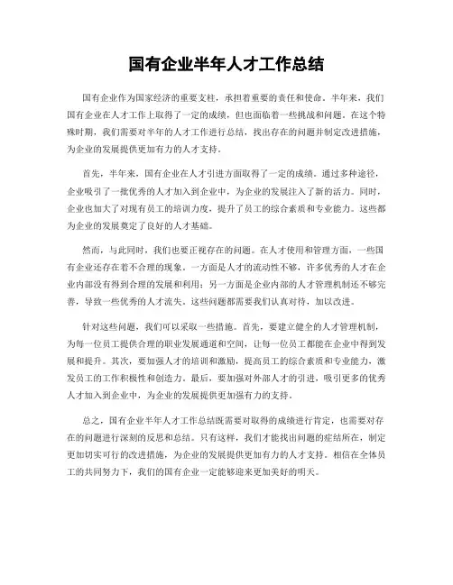 国有企业半年人才工作总结
