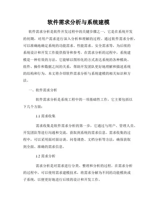 软件需求分析与系统建模