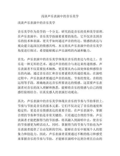 浅谈声乐表演中的音乐美学