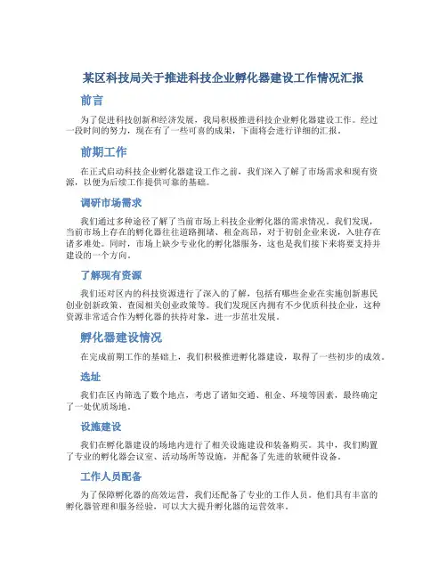 某区科技局关于推进科技企业孵化器建设工作情况汇报