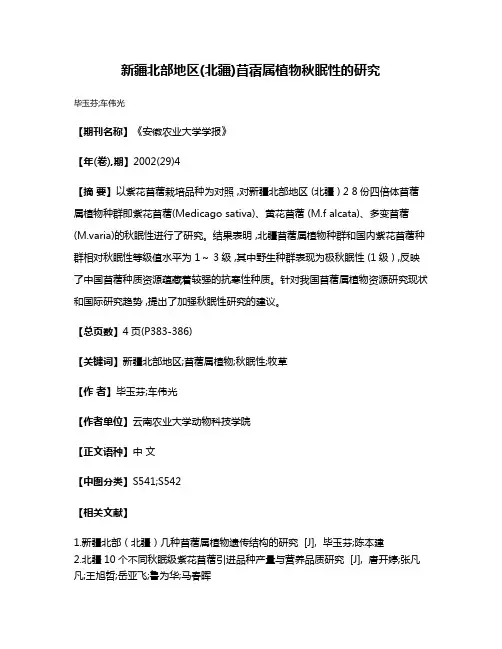 新疆北部地区(北疆)苜蓿属植物秋眠性的研究