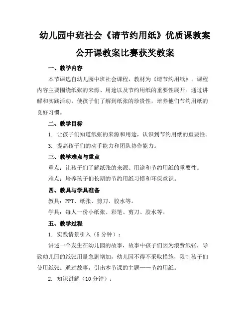 幼儿园中班社会《请节约用纸》优质课教案公开课教案比赛获奖教案