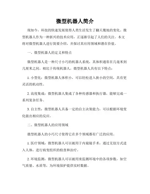 微型机器人简介