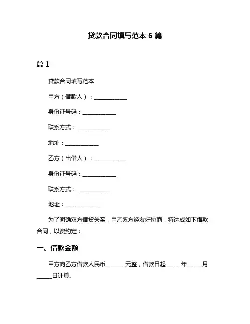 贷款合同填写范本6篇