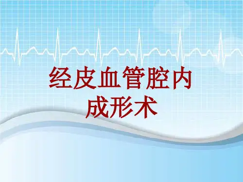 手术讲解模板：经皮血管腔内成形术
