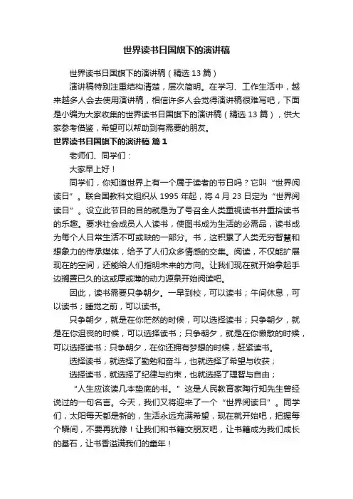 世界读书日国旗下的演讲稿（精选13篇）