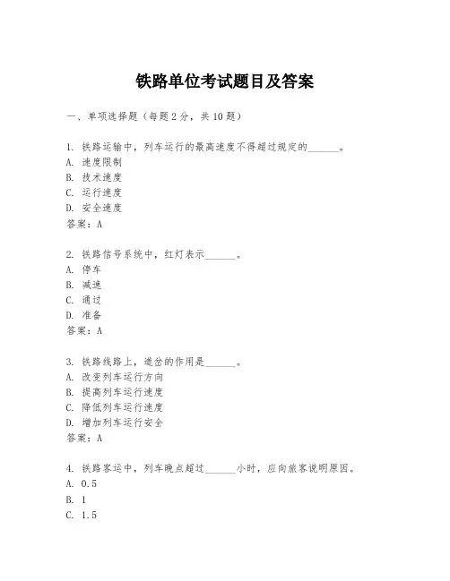 铁路单位考试题目及答案