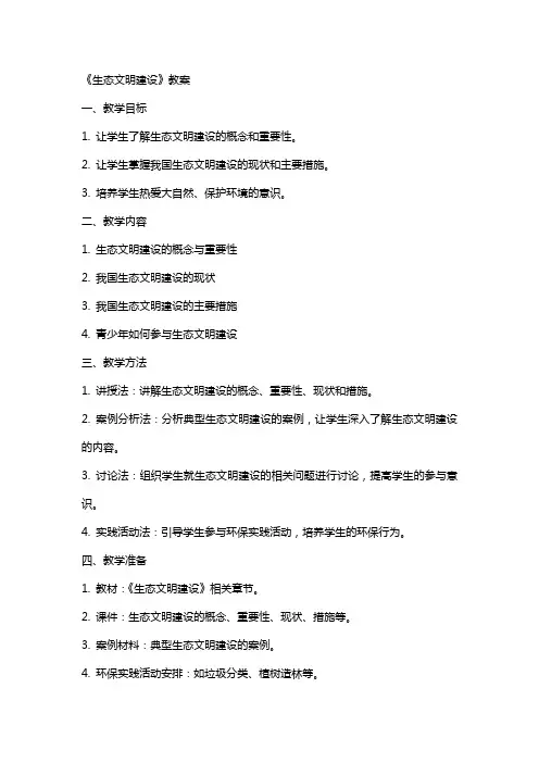 《生态文明建设》教案