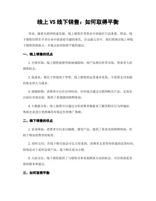 线上VS线下销售：如何取得平衡