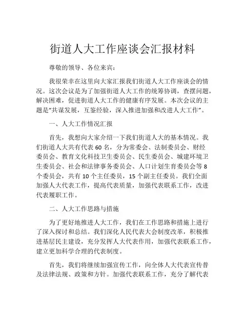街道人大工作座谈会汇报材料