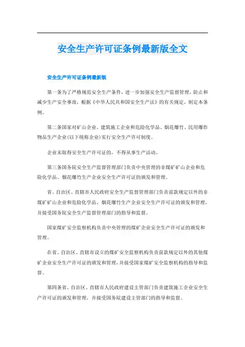 安全生产许可证条例最新版全文
