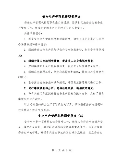 安全生产管理机构职责范文(4篇)