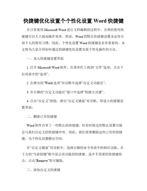 快捷键优化设置个个性化设置Word快捷键
