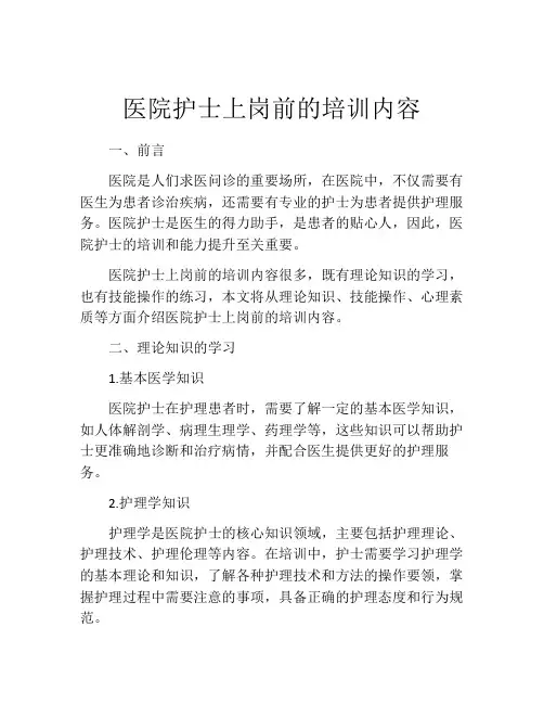 医院护士上岗前的培训内容
