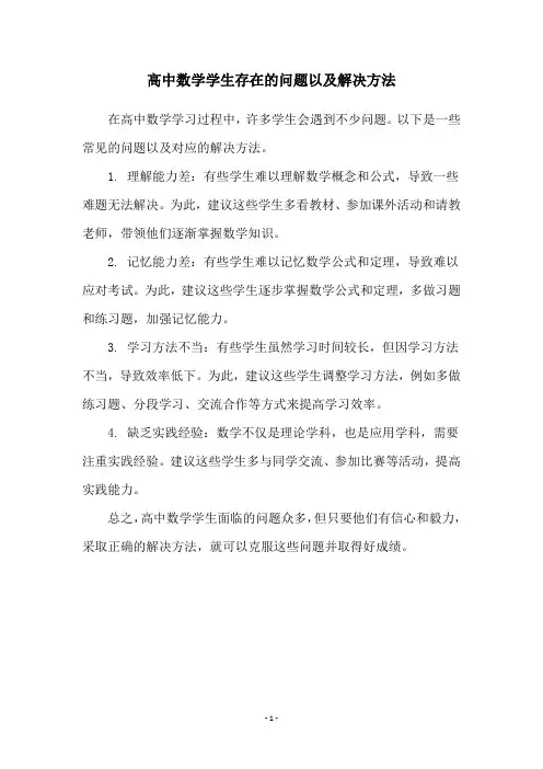 高中数学学生存在的问题以及解决方法