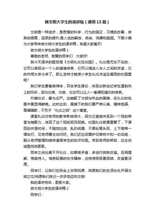 做文明大学生的演讲稿（通用13篇）