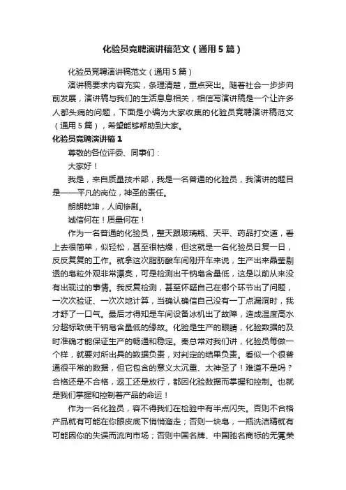 化验员竞聘演讲稿范文（通用5篇）
