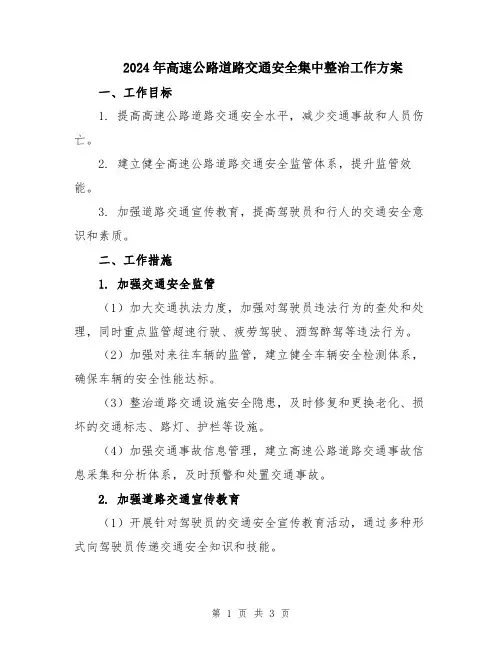 2024年高速公路道路交通安全集中整治工作方案