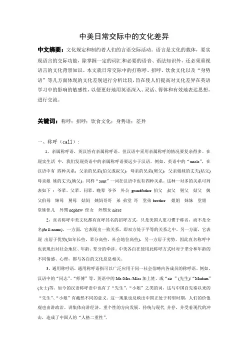 中美日常交际中的文化差异