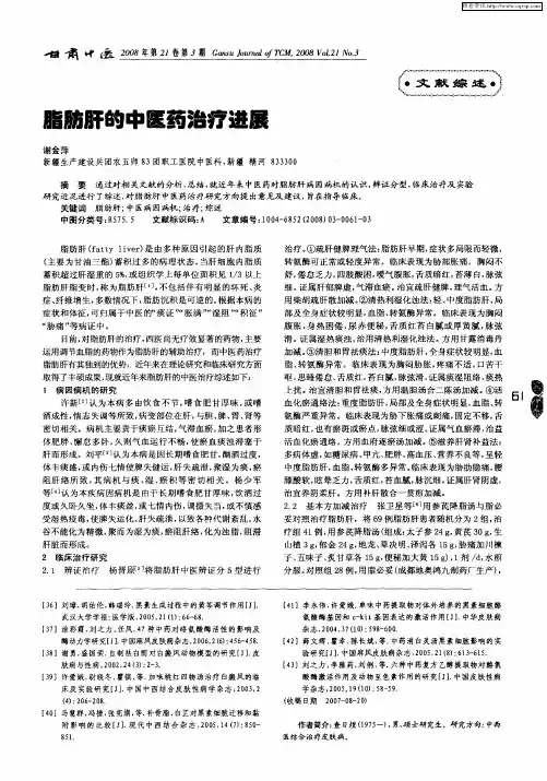 脂肪肝的中医药治疗进展