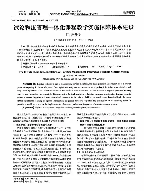 试论物流管理一体化课程教学实施保障体系建设
