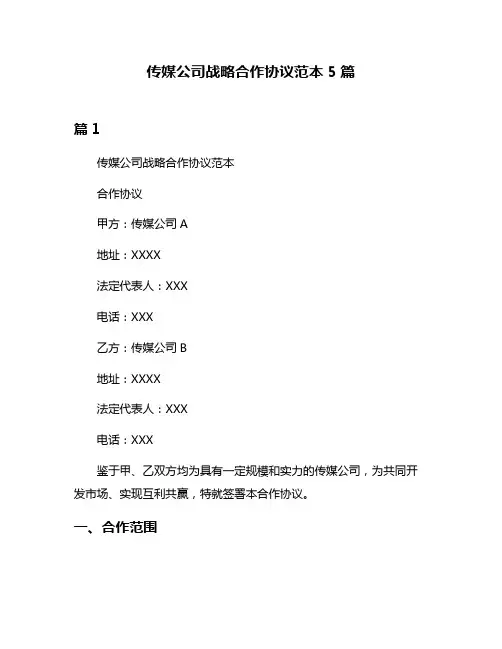 传媒公司战略合作协议范本5篇
