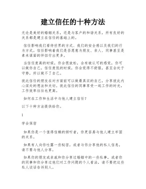 建立信任的十种方法 