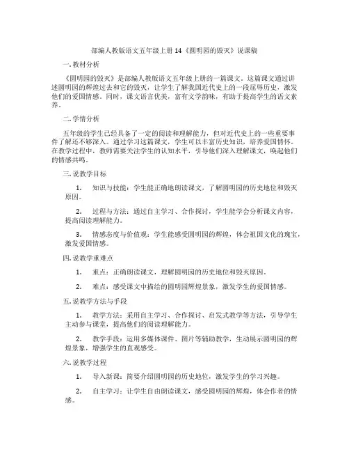 部编人教版语文五年级上册14《圆明园的毁灭》说课稿