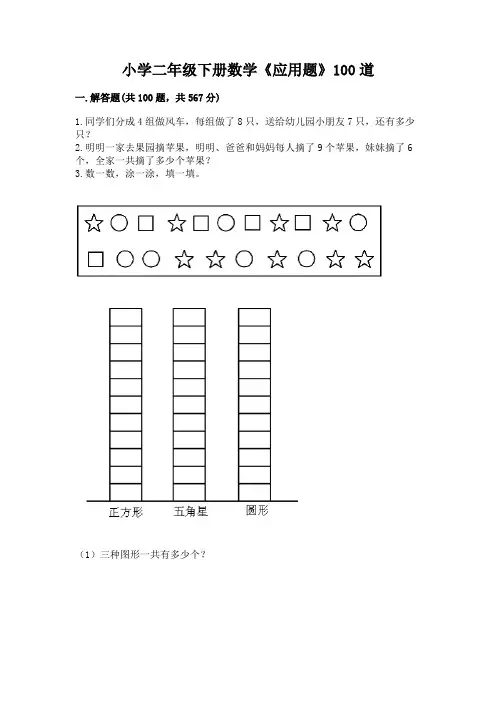 小学二年级下册数学《应用题》100道及参考答案(精练)
