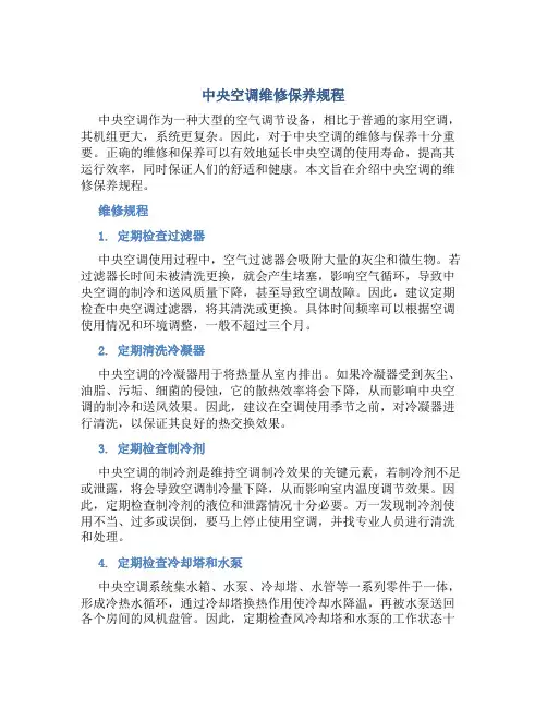 中央空调维修保养规程