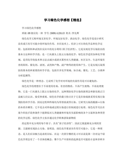 学习绿色化学感想【精选】