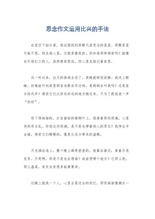 思念作文运用比兴的手法