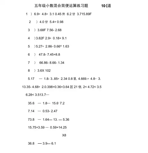 完整五年级小数混合简便运算练习题100道课件