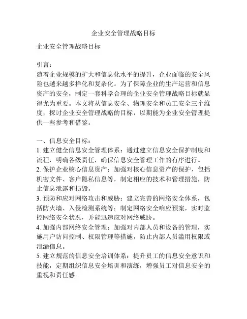 企业安全管理战略目标