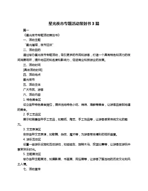 星光夜市专题活动策划书3篇