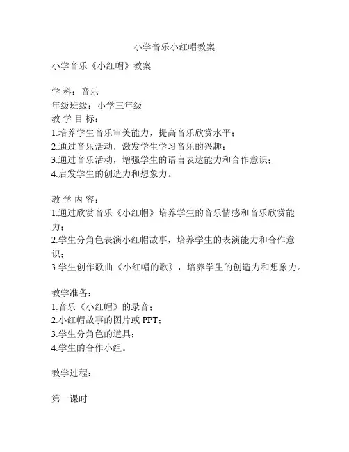 小学音乐小红帽教案