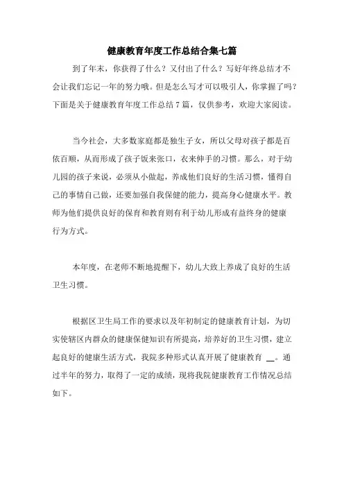 2020年健康教育年度工作总结合集七篇