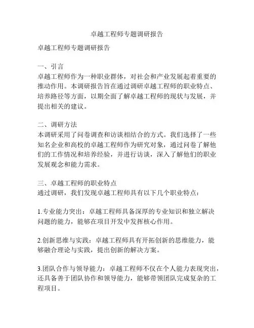 卓越工程师专题调研报告