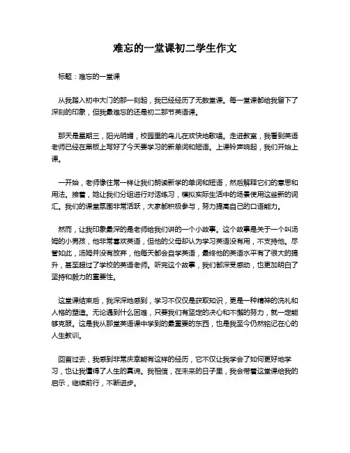 难忘的一堂课初二学生作文
