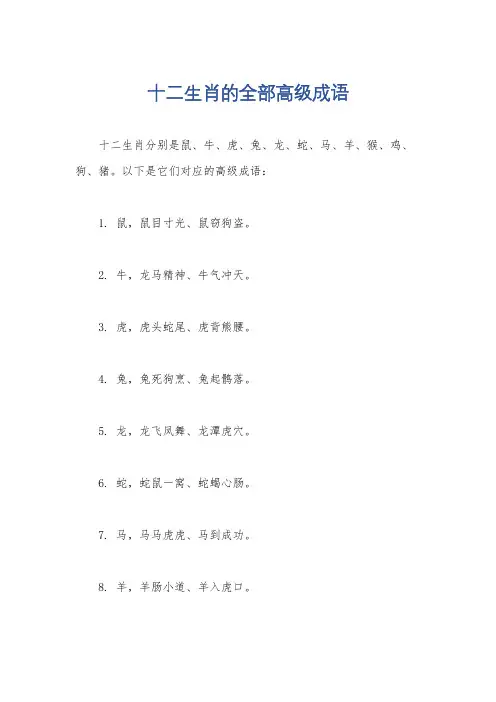 十二生肖的全部高级成语
